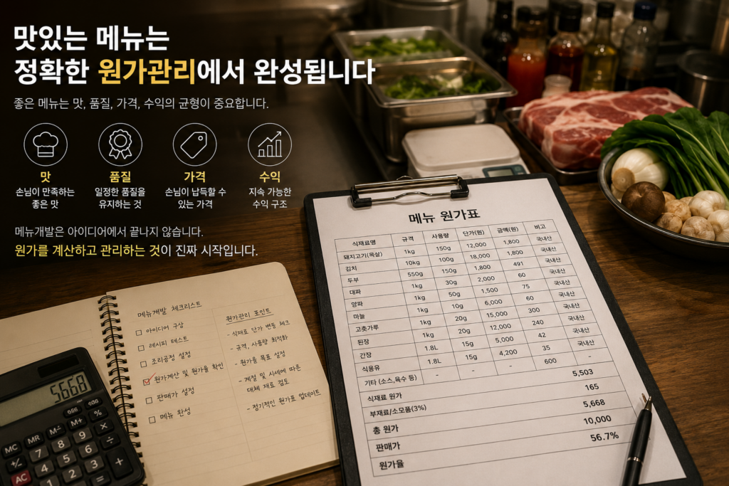 원가를 모르면 메뉴를 개발할 수 없습니다